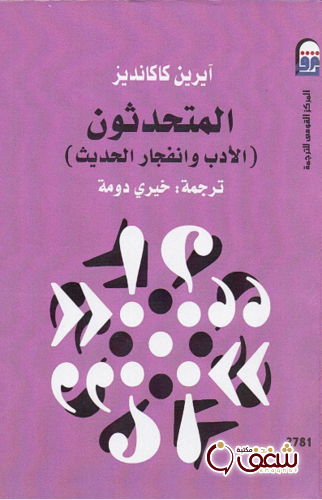 كتاب المتحدثون الأدب وانفجار الحديث للمؤلف آيرين كاكانديز
